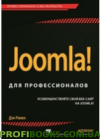 Joomla! для профессионалов