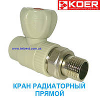 Кран для радиатора прямой 25*3/4"Н ППР Koer