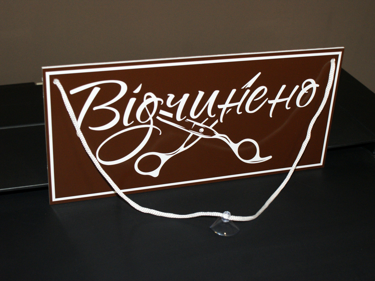 Табличка "відчинено-зачинено"
