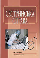 Сестринська справа: підручник (ВНЗ І ІІІ р. а.) / Н.М. Касевич, І.О. Петряшев, В.В. Сліпченко та ін.