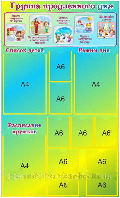 Стенд "Группа продовженого дня"