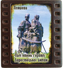Магніт-кадрик (50х55 мм). Пам`ятник героям Берестецької битви. Пляшева