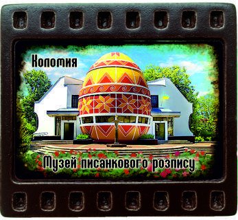 Магніт-кадрик (50х55 мм). Музей писанкового розпису, м. Коломия