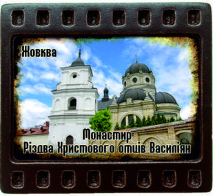 Магніт-кадрик (50х55 мм). Монастир Різдва Христового отців Василіян, м. Жовква