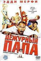 DVD-диск Дежурный папа (Э.Мерфи) (США, 2003)