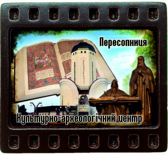 Магніт-кадрик (50х55 мм). Культурно-археологічний центр "Пересопниця"