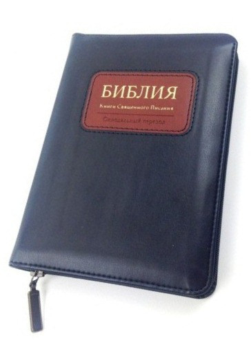 Біблія 045 zti шкір.зам, синя, розмір 13.5 х 18.5 см (артикул 11454.6) російською