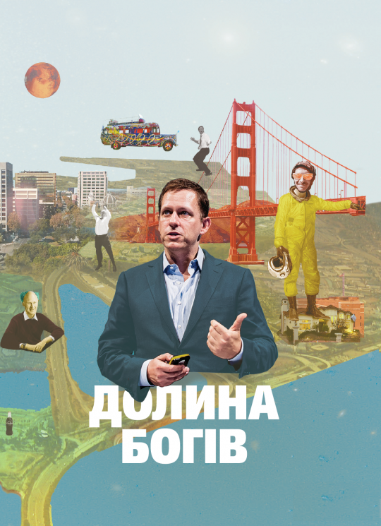 Олександра Вулф. Долина Богів. Історії з Кремнієвої долини