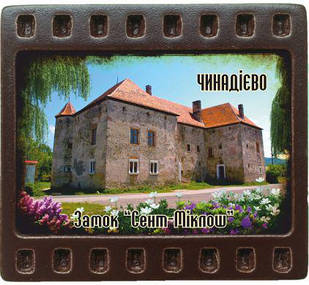 Магніт-кадрик (50х55 мм). Замок "Сент-Міклош", смт. Чинадієво