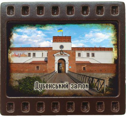 Магніт-кадрик (50х55 мм). м. Дубно "Дубенський замок" (вхід), фото 1