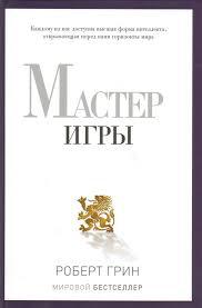 Майстер Ігри. Роберт Грін.