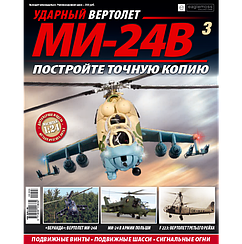 Ударний Вертоліт МІ-24В №03