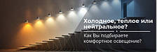 Холодне, тепле або нейтральне? Як Ви підбираєте комфортне освітлення?