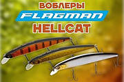 ВОБЛЕРИ FLAGMAN HELLCAT