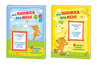 Альбом для дошкільника Моя книжка Про мене Kidis