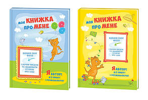 Альбом для дошкільника Моя книжка Про мене Kidis