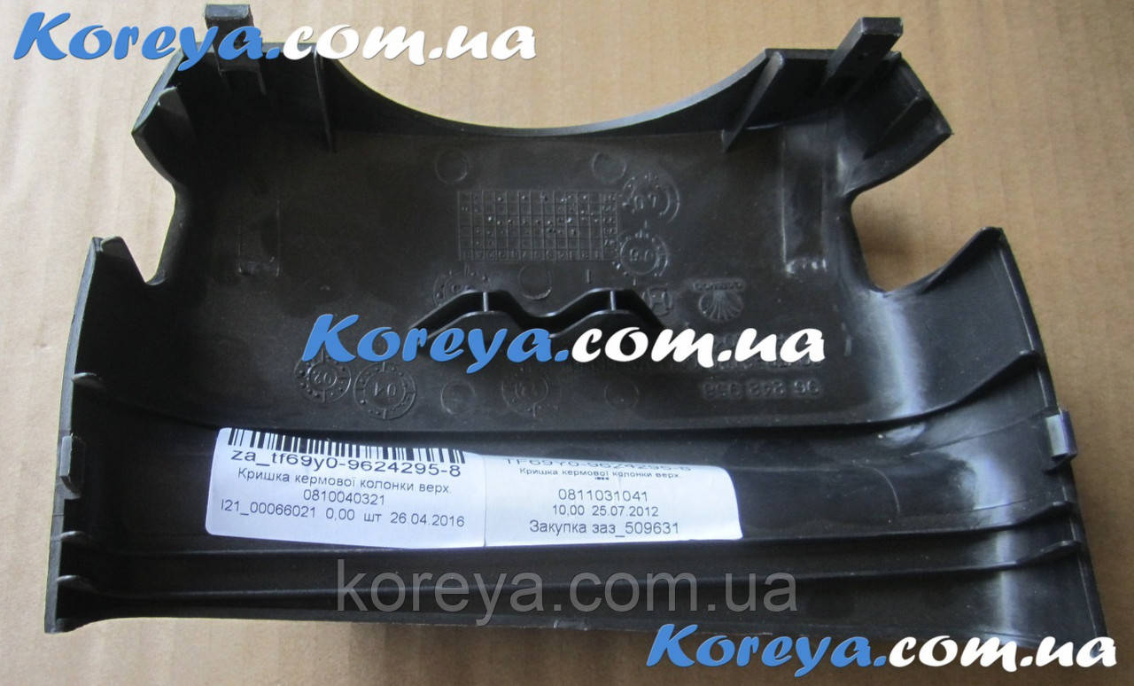 Кожух кермової колонки верхній Ланос, Сенс ЗАЗ TF69Y0-9624295-8, фото 1