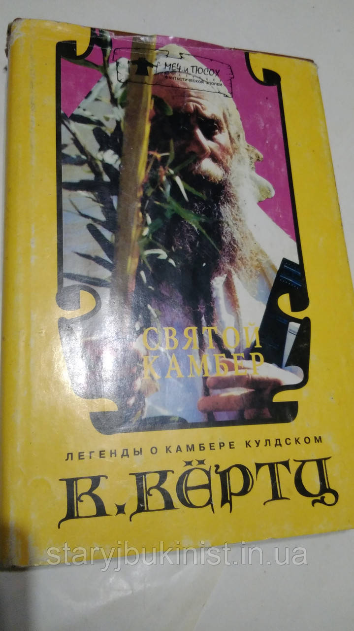Святий Камбер К.Кертц