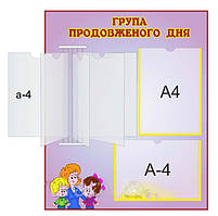 Стенд "Группа продовженого дня"
