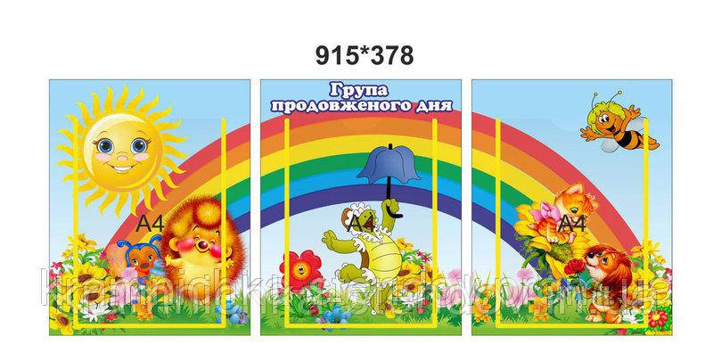 Стенд - ширма "Група продовженого дня"
