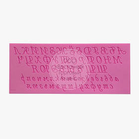 Силіконовий молд - Алфавіт прописний