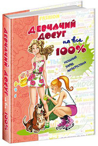 ДЕВЧАЧИЙ ДОСУГ НА ВСЕ 100% Зотова Н. Рос (Школа)