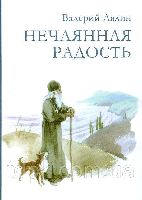 Нечаяна радість. Валерій Лялін