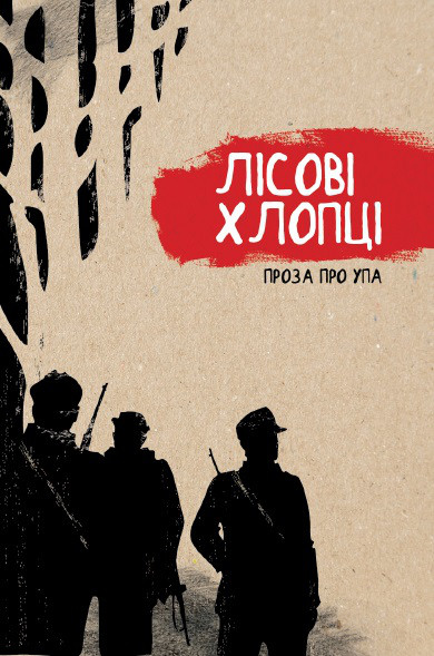 Лісові хлопці. Проза про УПА, фото 1