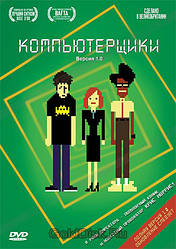 DVD-диск Комп'ютерники (Сезон 1,2) (Великобританія, 2006)