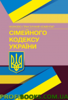 НПК Сімейного кодексу України. Судова практика з питань сімейних стосунків. Станом на 03.02.2020 р.