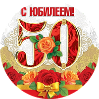 З ювілеєм 1 Вафельна картинка 