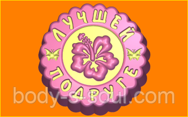 Пластикова форма для мила кращій подрузі