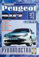 Книга PEUGEOT 607 Модели с 1999 года Руководство по ремонту и эксплуатации