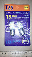 Світлодіод габарита 24В Т25 13smd (5050) BA15s 160Lm біла (Автосвет)