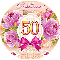 З ювілеєм 3 Вафельна картинка 