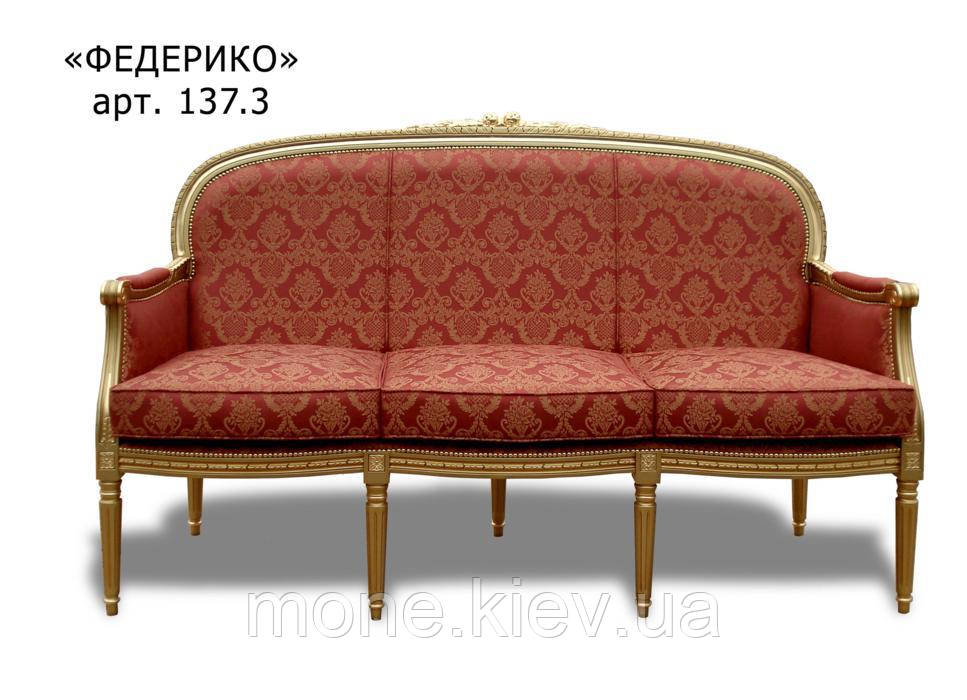 Диван тримісний "Федеріко"
