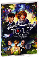 DVD-диск Карнавальная ночь 2, или 50 лет спустя (реж.- Э.Рязанов) (2007)