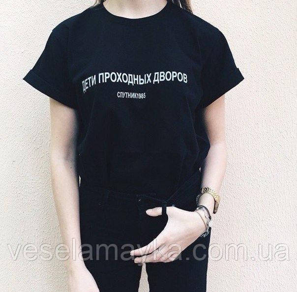 Футболка Діти прохідних дворів (Спутник 1985), фото 1