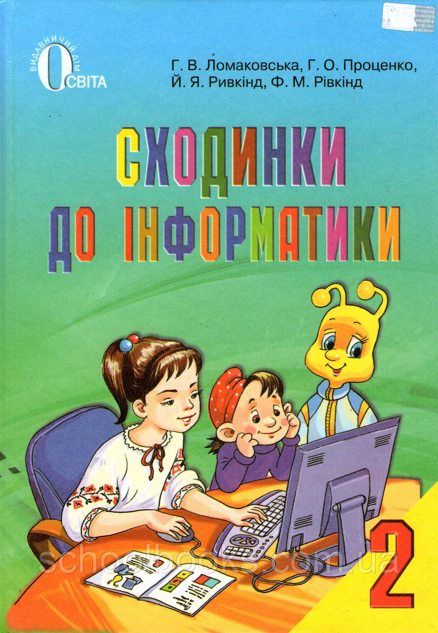 Підручник. Сходинки до інформатики 2 клас. Ломаковська Г.В., Проценко Г.О., Ривкінд Й.Я. та ін.