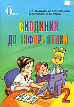 Підручник. Сходинки до інформатики 2 клас. Ломаковська Г.В., Проценко Г.О., Ривкінд Й.Я. та ін.