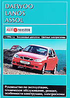 Книга DAEWOO LANOS ASSOL Модели с 1996 года Руководство по ремонту и эксплуатации