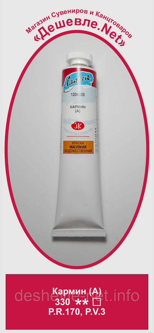 Фарба олійна, Кармін (А), 46 мл,
