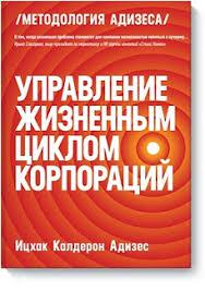 Книга "Управление жизненным циклом корпорации" Ицхак Калдерон Адизес.