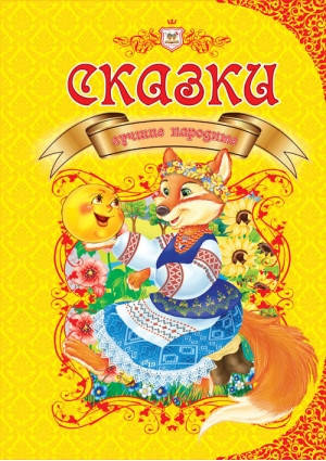 Королівство казок. Найкращі народні казки, фото 2