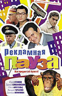 DVD-диск Рекламная пауза (Ю.Стоянов) (2006) стекло
