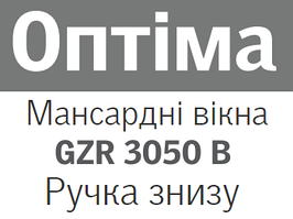 Мансардні вікна VELUX GZR 3050B (нижня ручка)