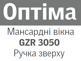 Мансардні вікна VELUX GZR 3050(верхня ручка)