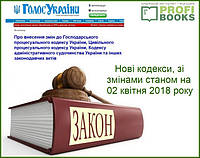 Нові Кодекси України станом на 02 квітня 2018 року. Чого чекати від змін?