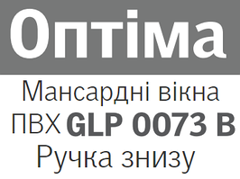 Мансардні вікна VELUX GLP 0073B ПВХ (ручка знизу, вологостійке)