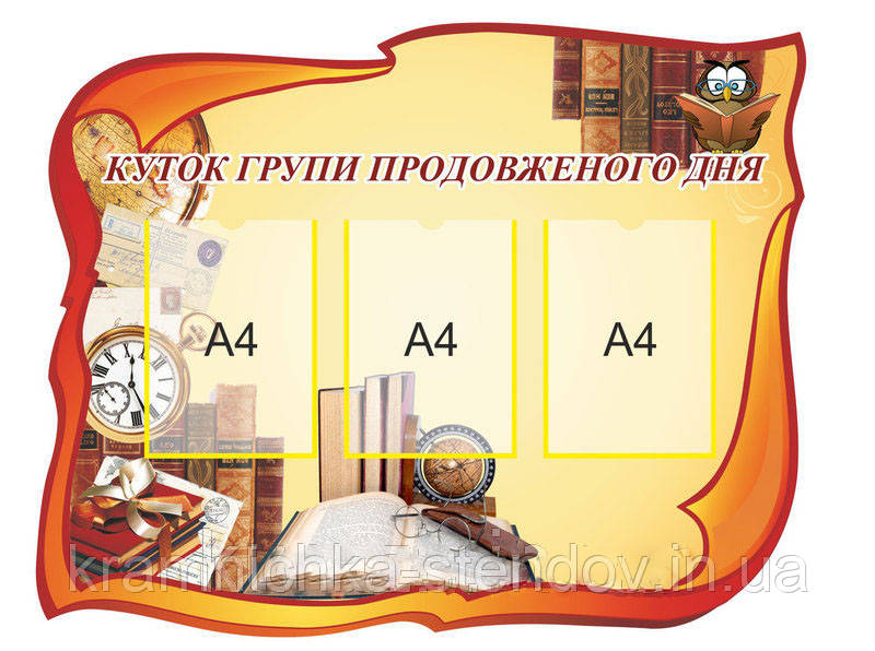 Стенд "Вудок групи продовженого дня" 